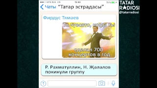 Татар артистлары Whats App'та аралаша