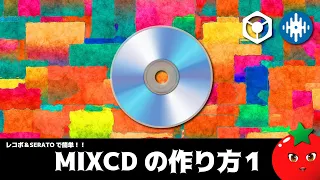 MIX CDの作り方1 SERATO＆rekordboxはめちゃ簡単に録音出来るので便利す