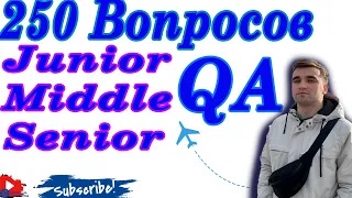 250 ВОПРОСОВ ДЛЯ   Junior, Middle, Senior QA / Сколько может заработать  Senior QA manual ?