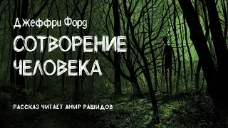 Джеффри Форд. Рассказ "Сотворение Человека" (чит. Амир Рашидов)