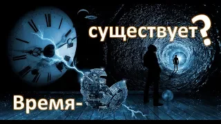 Существует ли Время на самом деле?