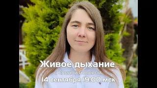 Эфир  с Еленой Голевой «Живое дыхание»! Новая Норма.