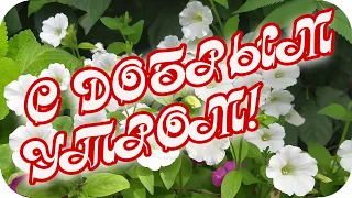 С Добрым утром! 🌸Пусть утро будет чудным и прекрасным! 🌸Музыкальное пожелание🌸Good morning!❤️