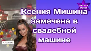 Ксения Мишина заинтриговала поклонников видео в свадебной машине