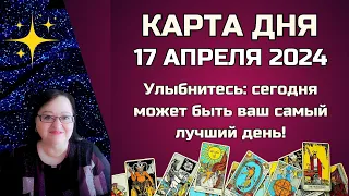 Гороскоп Карта Дня на 17 апреля 2024: Самый Точный Прогноз и Лучший Таро Расклад от Аннели