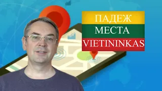 ЛИТОВСКИЙ ЯЗЫК - 19 УРОК - ПАДЕЖ МЕСТА - Vietininkas