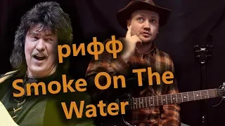 Как !ПРАВИЛЬНО¡ играть рифф Smoke On The Water! Как сам Блекмор его играет!