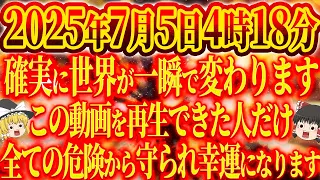 【5月9日まで】まもなく世界が激変する恐ろしい日が近づいています。2025年の大予言に備えて人生が終わる前に幸運を引き寄せ危険を回避してください。