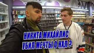 НИКИТА МИХАЙЛИС: НХЛ в прошлом? Вернётся отец в Барыс, Забыл про Сатпаев, о сборной в #ГоловойОбЛед