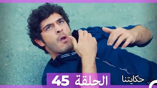 حكايتنا الحلقة 45 - (النسخة الطويلة)