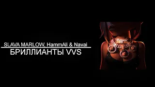 SLAVA MARLOW, HammAli & Navai - БРИЛЛИАНТЫ VVS (8D AUDIO)