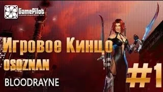 Игровое кинцо: Osoznan - Bloodrayne. Выпуск 1.