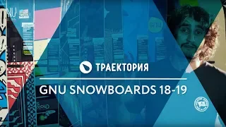 Сноуборды GNU 18-19. Обзор коллекции