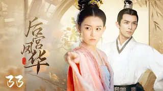 【后宫凤华】EP33｜丫鬟代替小姐进宫选秀，竟被皇帝一眼看上，为了躲避贵妃毒手，她将自己献给了大太监💥｜赵丽颖 冯绍峰 安以轩 林更新 吴磊 蒋依依 杨怡