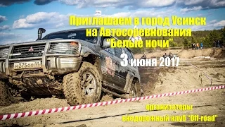 Приглашение на соревнования в Усинск