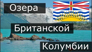 Путешествия по озерам Британской Колумбии/Trip to British Columbia Lakes