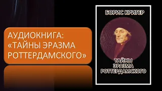 Аудиокнига "Тайны Эразма Роттердамского"