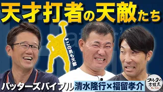 また出た！天才左打者の気持ちが折れた“あの”左投手＆古田敦也の清水・福留攻略法【バッターズバイブル】