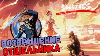 САМЫЙ КРАСИВЫЙ БОЙ ЗА ИСТОРИЮ ШЕЙДС ► Shades: Shadow Fight Roguelike #14