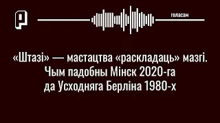 Голасам. «Штазі» — мастацтва «раскладаць» мазгі. Чым падобны Мінск 2020-га да Усходняга Берліна 1...