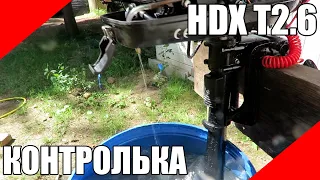 Контролька на подвесной лодочный мотор HDX T2,6 CBMS