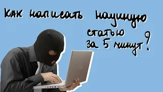 КАК НАПИСАТЬ НАУЧНУЮ СТАТЬЮ ЗА ПЯТЬ МИНУТ: ЛУЧШИЕ СОВЕТЫ ОТ ANTIPLAGIAT.KILLER