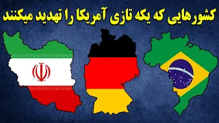 ده (10) ابرقدرت آینده جهان چه کشورهایی خواهند بود؟