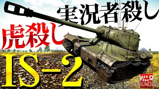 大火力で戦車も実況者も泣かすIS-2！WarThunder144【ゆっくり実況】