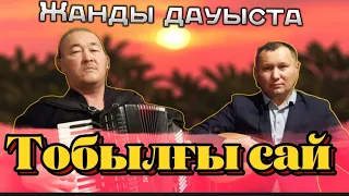 Темірхан Төлебаев & Нұрбол Қожақұлов-Тобылғы сай(Халық әні)
