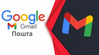 Як створити пошту Gmail та обліковий запис Google