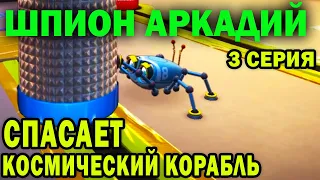 РОБОТ ШПИОН ПАУК АРКАДИЙ В КОСМОСЕ! 3 - СЕРИЯ. КОСМИЧЕСКИЙ ЗАХВАТЧИК!  SPYDER APPLE ARCADE