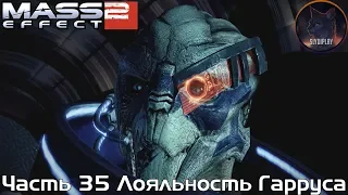 Mass Effect 2 прохождение часть 35 Лояльность Гарруса