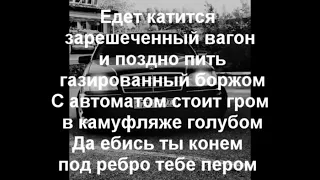 Гио ПиКа   Едет Катится + текст