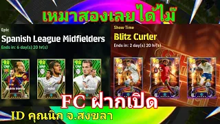 #FCฝากเปิด EpicSpanishLeagueMidfielders|Show Time Blitz Curler|id คุณนิก สงขลา|#efootball2024mobile