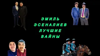 Эмиль Эсеналиев лучшие вайны 2021