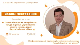 Вадим Нестеренко: Плани німецьких загарбників щодо окупації земель напередодні Другої світової війни