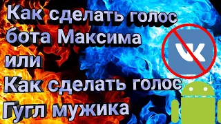 ☢️КАК СДЕЛАТЬ ГОЛОС БОТА МАКСИМА БЕЗ ВК | КАК СДЕЛАТЬ ГОЛОС ГУГЛ МУЖИКА | НА АНДРОИД | Zip Official