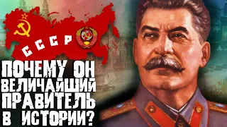 ПОЧЕМУ ОН ВЕЛИЧАЙШИЙ ПРАВИТЕЛЬ В ИСТОРИИ?! ДОСТИЖЕНИЯ ИОСИФА СТАЛИНА!