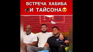 Встреча Хабиба и Тайсона!🦅