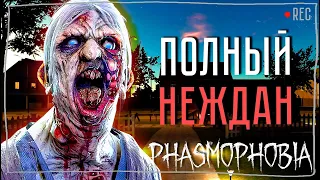 ЧЕТЫРЕ ОХОТЫ, ТОЛКУ НОЛЬ ► ФАЗМОФОБИЯ СОЛО КОШМАР БЕЗ УЛИК | PHASMOPHOBIA