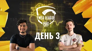 [RU] EMEA League | День 3 | PUBG MOBILE EMEA 2020