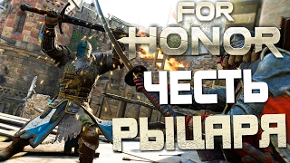 FOR HONOR — ЗА ЧЕСТЬ И СЛАВУ РЫЦАРЯ! НОВЫЕ ПЕРСОНАЖИ!