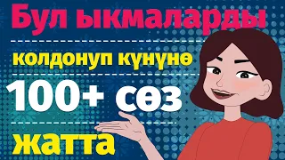 КҮНҮНӨ 100+  ЖАҢЫ СӨЗ ЖАТТООНУН МЕТОДДОРУ