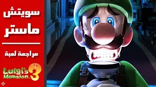 Luigi Mansion فقرة سويتش ماستر: مراجعة لعبة لويجي مانشن