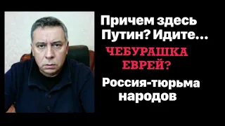 Причем здесь путин? Идите... Чебурашка еврей?  Россия - тюрьма народов!