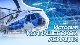 «История Колпашевской авиации». Фильм к 100-летию отечественной гражданской авиации