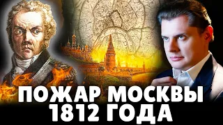 Пожар Москвы 1812 г.: документальная хроника по минутам (историк Е. Понасенков). 18+