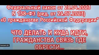 138-ФЗ (ред. от 24.07.2023) «О гражданстве Российской Федерации" Федеральный Закон.