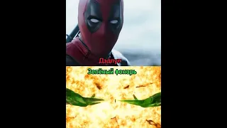 Дэдпул Против Зелёный Фонарь #marvel #dc #marvelstudios #deadpool #vs #greenlight #trend #shorts