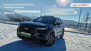 Автопробег на гибридных CHERY TIGGO 7 PRO и TIGGO 8 PRO Plug-In Hybrid. Красноярск. Серия 3